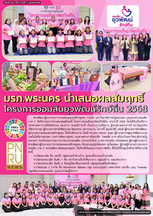 PNRU News ฉบับที่ 1242 - มรภ.พระนคร นำเสนอผลสัมฤทธิ์โครงการออมสินยุวพัฒน์รักษ์ถิ่น 2568