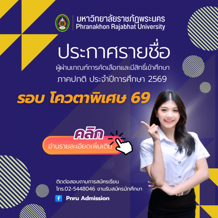 ประกาศรายชื่อผู้ผ่านเกณฑ์การคัดเลือกและมีสิทธิ์เข้าศึกษา รอบโควตาพิเศษ ประจำปีการศึกษา 2569