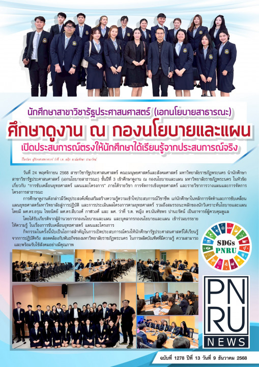 PNRU News ฉบับที่ 1278 - นักศึกษาสาขาวิชารัฐประศาสนศาสตร์ (เอกนโยบายสาธารณะ) ศึกษาดูงาน ณ กองนโยบายและแผน เปิดประสบการณ์ตรงให้นักศึษาได้เรียนรู้จากประสบการณ์จริง