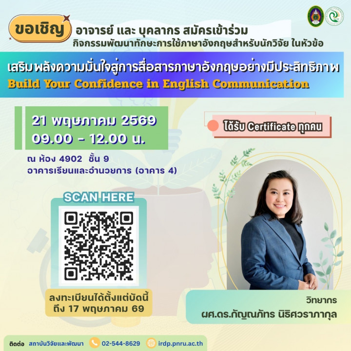 ขอเชิญอาจารย์และบุคลากรเข้าร่วม กิจกรรมพัฒนาทักษะการใช้ภาษาอังกฤษสำหรับนักวิจัย หัวข้อ "เสริมพลังความมั่นใจสู่การสื่อสารอย่างมีประสิทธิภาพ"  (Build Your Confidence in English Communication)