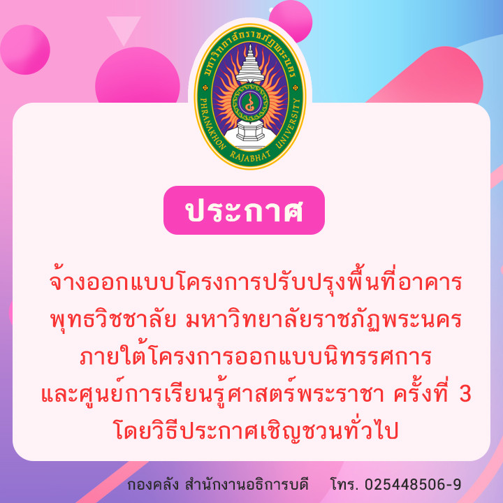 ประกาศจ้างออกแบบโครงการปรับปรุงพื้นที่อาคารพุทธวิชชาลัย มหาวิทยาลัยราชภัฏพระนคร ภายใต้โครงการออกแบบนิทรรศการ และศูนย์การเรียนรู้ศาสตร์พระราชา ครั้งที่ 3 โดยวิธีประกาศเชิญชวนทั่วไป