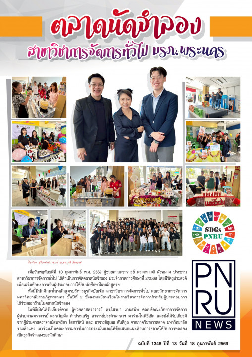 PNRU News ฉบับที่ 1346 - ตลาดนัดจำลอง สขาวิชาการจัดการทั่วไป มรภ.พระนคร