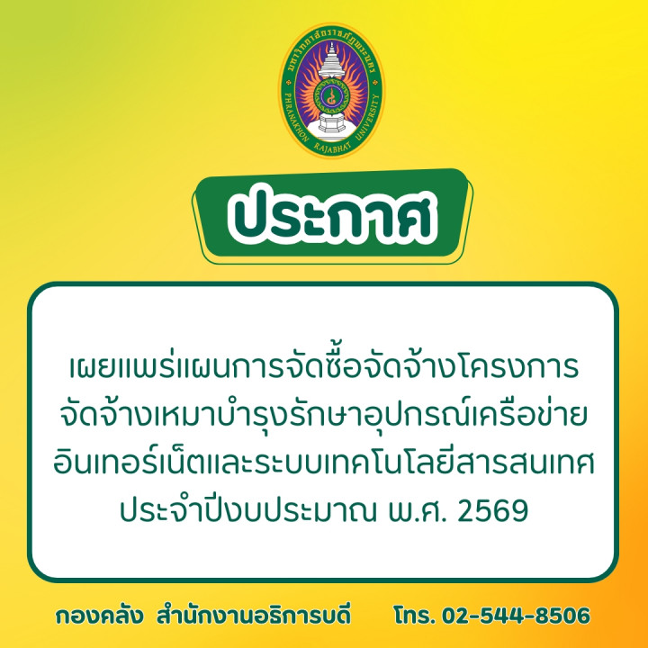 ประกาศเผยแพร่แผนการจัดซื้อจัดจ้างโครงการจัดจ้างเหมาบำรุงรักษาอุปกรณ์เครือข่ายอินเทอร์เน็ตและระบบเทคโนโลยีสารสนเทศ ประจำปีงบประมาณ พ.ศ. 2569