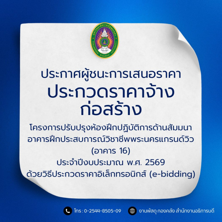 ประกาศผู้ชนะการเสนอราคา ประกวดราคาจ้างก่อสร้างโครงการปรับปรุงห้องฝึกปฏิบัติการด้านสัมมนาอาคารฝึกประสบการณ์วิชาชีพพระนครแกรนด์วิว (อาคาร 16) ประจำปีงบประมาณ พ.ศ. 2569 ด้วยวิธีประกวดราคาอิเล็กทรอนิกส์ (e-bidding)