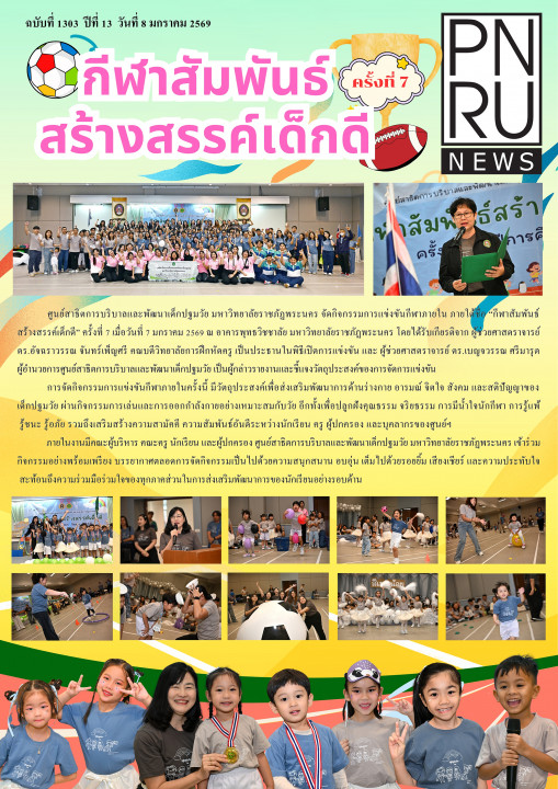 PNRU News ฉบับที่ 1303 - กีฬาสัมพันธ์ สร้างสรรค์เด็กดี ครั้งที่ 7