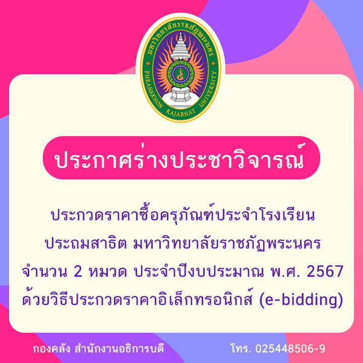 ประกาศร่างประชาวิจารณ์ประกวดราคาซื้อครุภัณฑ์ประจำโรงเรียนประถมสาธิต มหาวิทยาลัยราชภัฏพระนคร จำนวน 2 หมวด ประจำปีงบประมาณ พ.ศ. 2567  ด้วยวิธีประกวดราคาอิเล็กทรอนิกส์ (e-bidding)