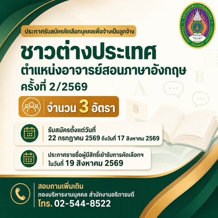 ประกาศรับสมัครคัดเลือกบุคคลเพื่อจ้างเป็นลูกจ้างชาวต่างประเทศ ตำแหน่งอาจารย์สอนภาษาอังกฤษ ครั้งที่ 2/2569