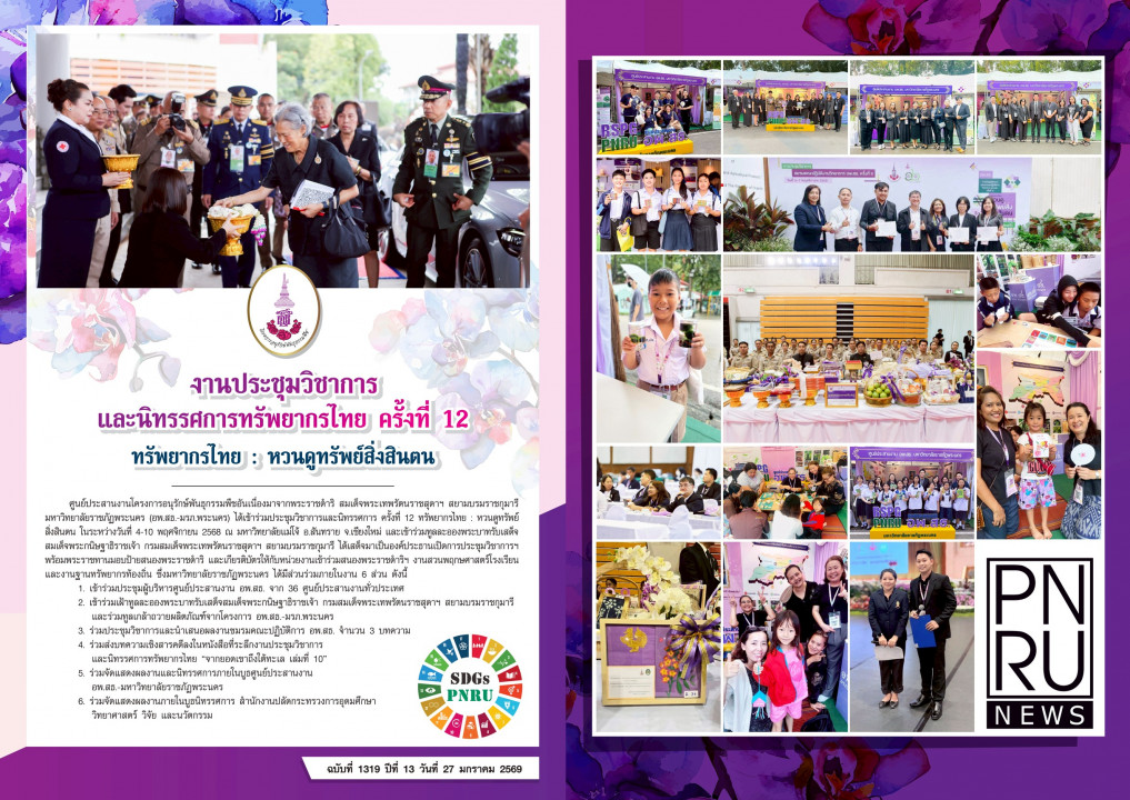PNRU News ฉบับที่ 1319 - งานประชุมวิชาการและนิทรรศการทรพยากรไทย ครั้งที่ 12 ทรัพยากรไทย : หวนดูทรัพย์สิ่งสินตน