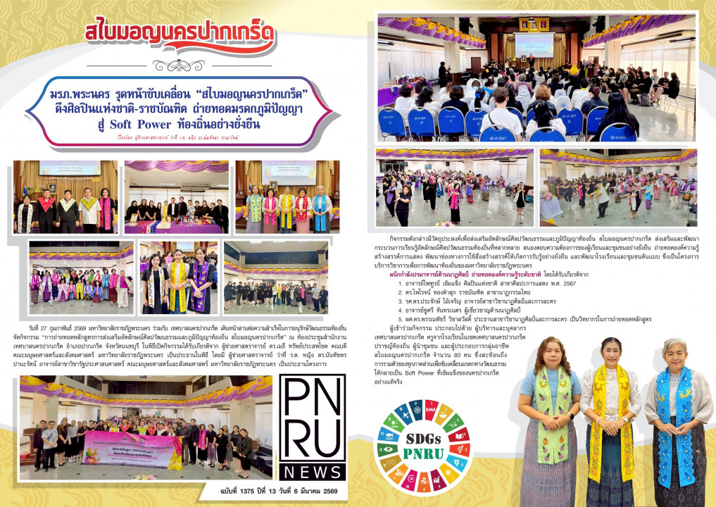 PNRU News ฉบับที่ 1375 - มรภ.พระนคร รุดหน้าขับเคลื่อน "สไบมอญนครปากเกร็ด" ดึงศิลปินแห่งชาติ-ราชบัณฑิต ถ่ายทอดมรดกภูมิปัญญาสู่ Soft Power ท้องถิ่นอย่างยั่งยืน