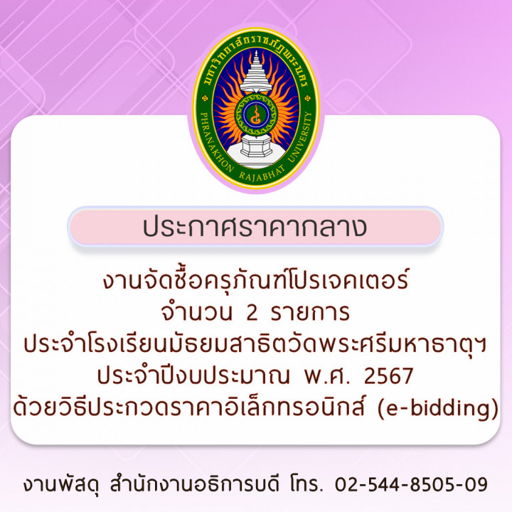ประกาศราคากลาง งานจัดซื้อครุภัณฑ์โปรเจคเตอร์ จำนวน  2 รายการ ประจำโรงเรียนมัธยมสาธิตวัดพระศรีมหาธาตุฯ ประจำปีงบประมาณ พ.ศ. 2567 ด้วยวิธีประกวดราคาอิเล็กทรอนิกส์ (e-bidding)