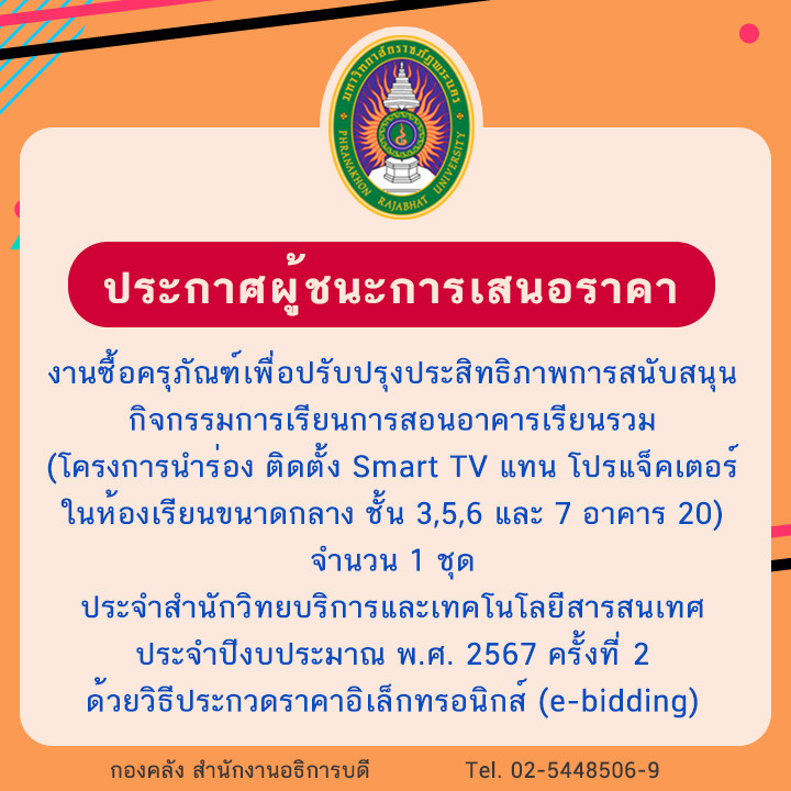 ประกาศผู้ชนะการเสนอราคางานซื้อครุภัณฑ์เพื่อปรับปรุงประสิทธิภาพการสนับสนุนกิจกรรมการเรียนการสอนอาคารเรียนรวม (โครงการนำร่อง ติดตั้ง Smart TV แทน โปรแจ็คเตอร์ในห้องเรียนขนาดกลาง ชั้น 3,5,6 และ 7 อาคาร 20) จำนวน 1 ชุด ประจำสำนักวิทยบริการและเทคโนโลยีสารสนเทศ ประจำปีงบประมาณ พ.ศ. 2567 ครั้งที่ 2 ด้วยวิธีประกวดราคาอิเล็กทรอนิกส์ (e-bidding)