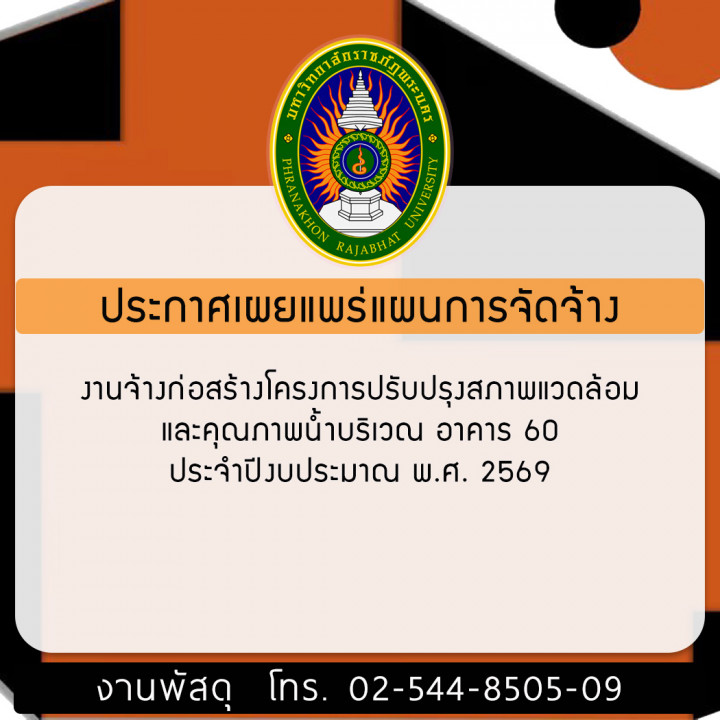 ประกาศเผยแพร่แผนการจัดซื้อจัดจ้าง งานจ้างก่อสร้างโครงการปรับปรุงสภาพแวดล้อมและคุณภาพน้ำบริเวณ อาคาร 60 ประจำปีงบประมาณ พ.ศ. 2569