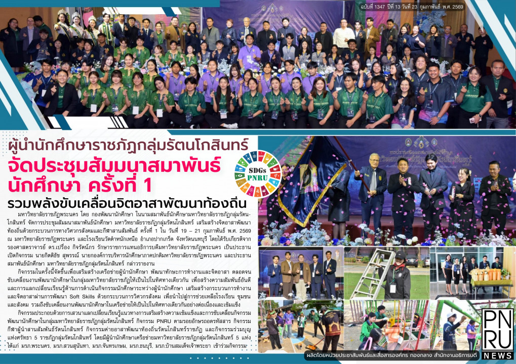 PNRU News ฉบับที่ 1347 - ผู้นำนักศึกษาราชภัฏกลุ่มรัตนโกสินทร์จัดประชุมสัมมนาสมาพันธ์นักศึกษา ครั้งที่ 1
