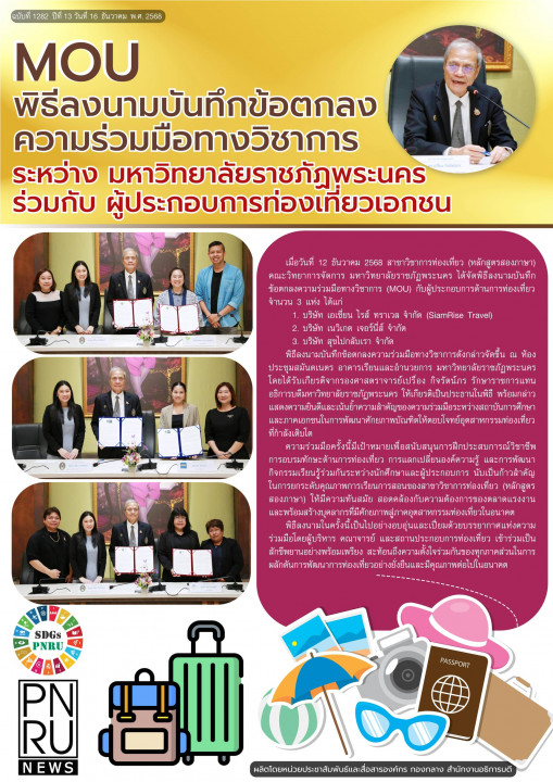 PNRU News ฉบับที่ 1282 - MOU พิธีลงนามบันทึกข้อตกลงความร่วมมือทางวิชาการระหว่าง มหาวิทยาลัยราชภัฏพระนคร ร่วมกับ ผู้ประกอบการท่องเที่ยวเอกชน