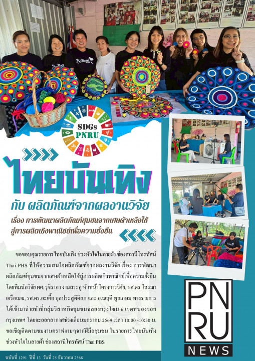 PNRU News ฉบับที่ 1291 - ไทยบันเทิง กับ ผลิตภัณฑ์จากผลงานวิจัย เรื่องการพัฒนาผลิตภัณฑ์ชุมชนจากเศษผ้าเหลือใช้สู่การผลิตเชิงพาณิชย์เพื่อความยั่งยืน