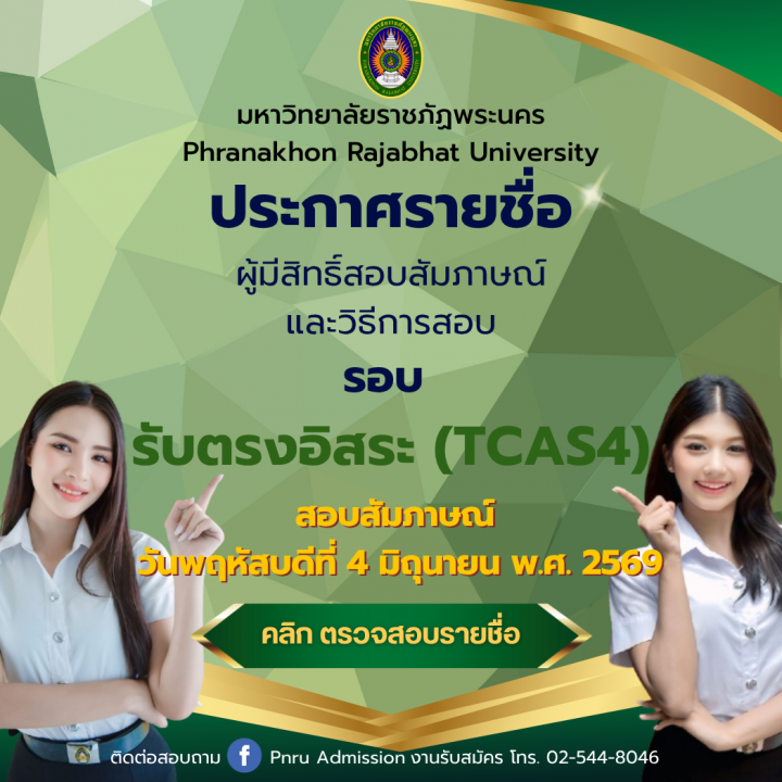 ประกาศรายชื่อผู้มีสิทธิ์สอบสัมภาษณ์และวิธีการสอบ รอบรับตรงอิสระ (TCAS4) ประจำปีการศึกษา 2569