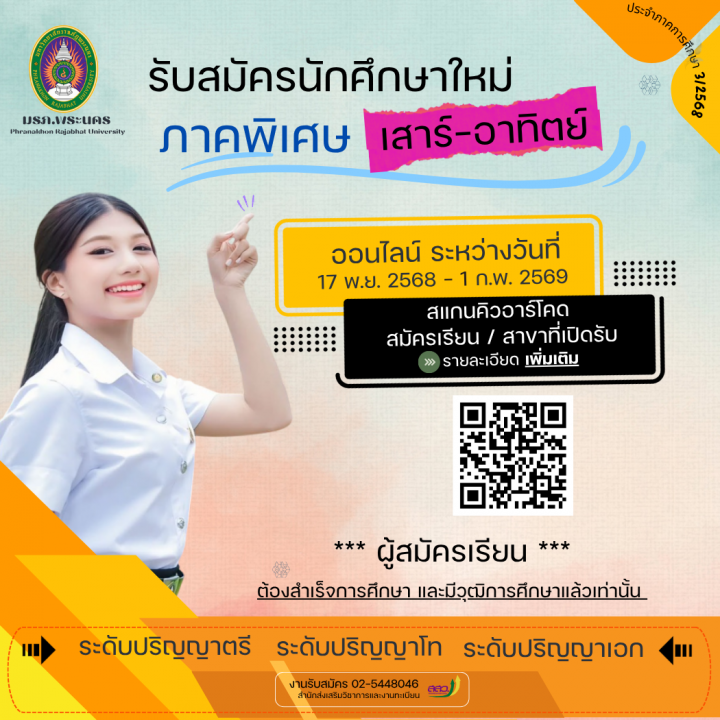 เปิดรับสมัครนักศึกษาใหม่ ระดับปริญญาตรี ปริญญาโท ปริญญาเอก ภาคพิเศษ (เสาร์-อาทิตย์) ประจำภาคการศึกษาที่ 3/2568