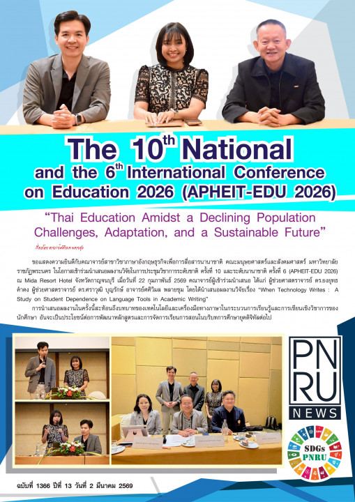 PNRU News ฉบับที่ 1366 - The 10th National and the 6th International Conference on Education 2026 (APHEIT-EDU 2026)