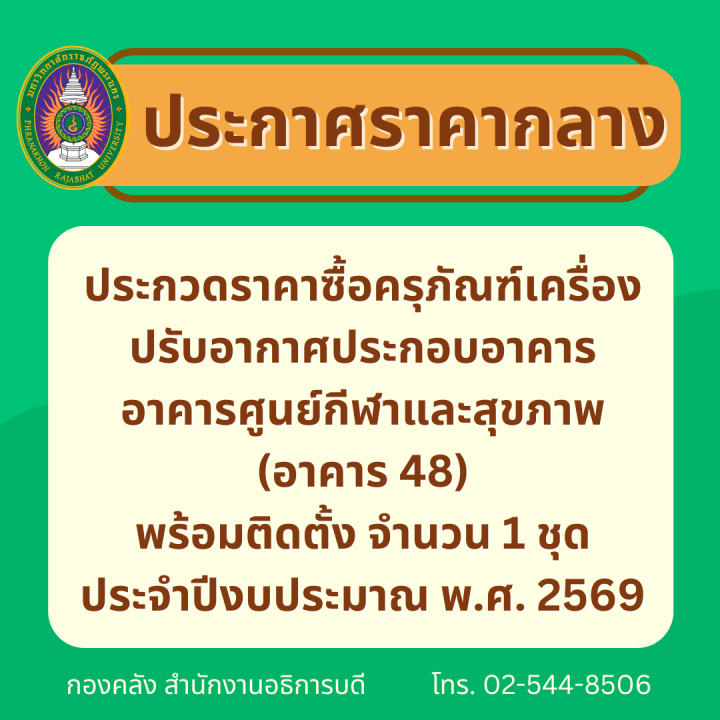 ประกาศราคากลาง ประกวดราคาซื้อครุภัณฑ์เครื่องปรับอากาศประกอบอาคาร อาคารศูนย์กีฬาและสุขภาพ (อาคาร 48) พร้อมติดตั้ง จำนวน 1 ชุด ประจำปีงบประมาณ พ.ศ. 2569