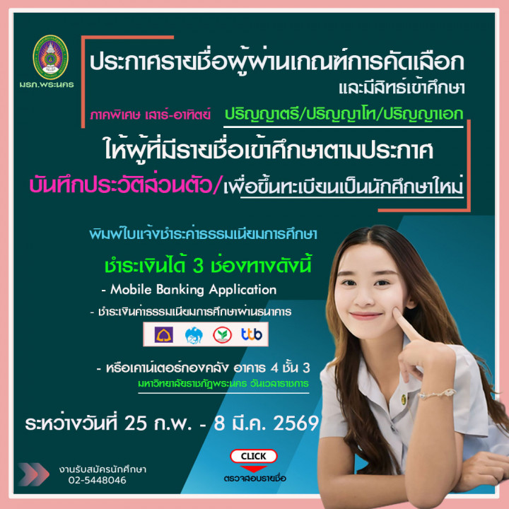 ประกาศรายชื่อผู้มีผ่านเกณฑ์การคัดเลือกและมีสิทธิ์เข้าศึกษา ระดับปริญญาตรี ภาคกศ.พบ.(เสาร์-อาทิตย์)  ระดับระดับบัณฑิตศึกษา ปริญญาโท และระดับปริญญาเอก ประจำปีการศึกษา 3/2568