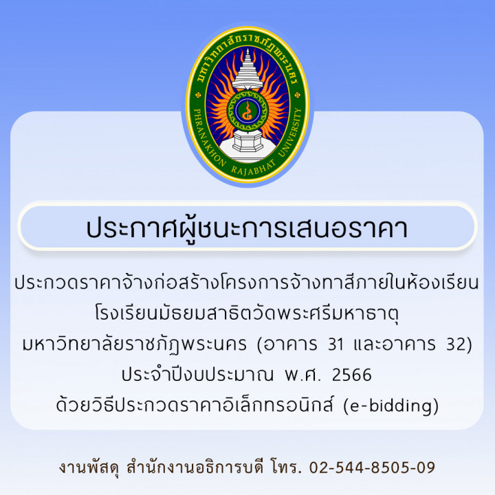 ประกาศผู้ชนะการเสนอราคา ประกวดราคาจ้างก่อสร้างโครงการจ้างทาสีภายในห้องเรียน โรงเรียนมัธยมสาธิตวัดพระศรีมหาธาตุ มหาวิทยาลัยราชภัฏพระนคร (อาคาร 31 และอาคาร 32) ประจำปีงบประมาณ พ.ศ. 2566 ด้วยวิธีประกวดราคาอิเล็กทรอนิกส์ (e-bidding)