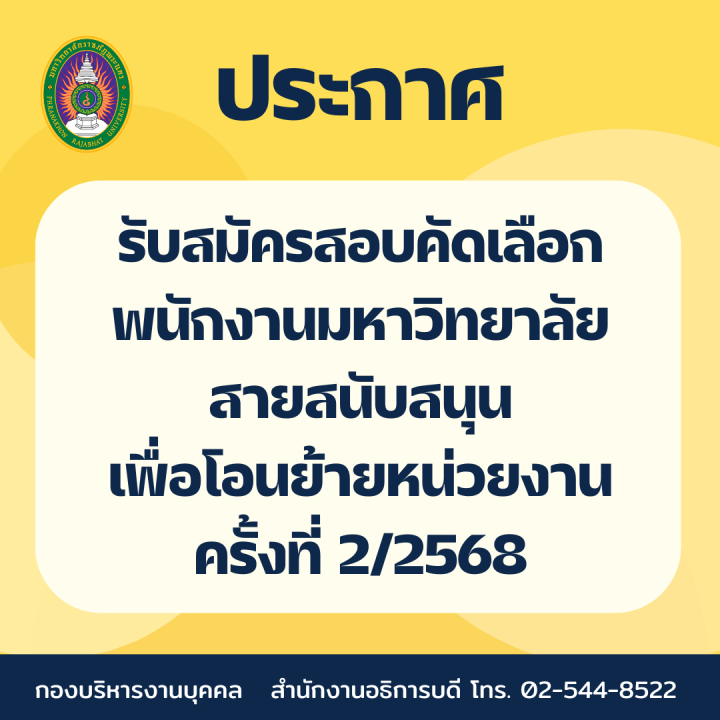 ประกาศ รับสมัครสอบคัดเลือกพนักงานมหาวิทยาลัยสายสนับสนุนเพื่อโอนย้ายหน่วยงาน ครั้งที่ 2/2568