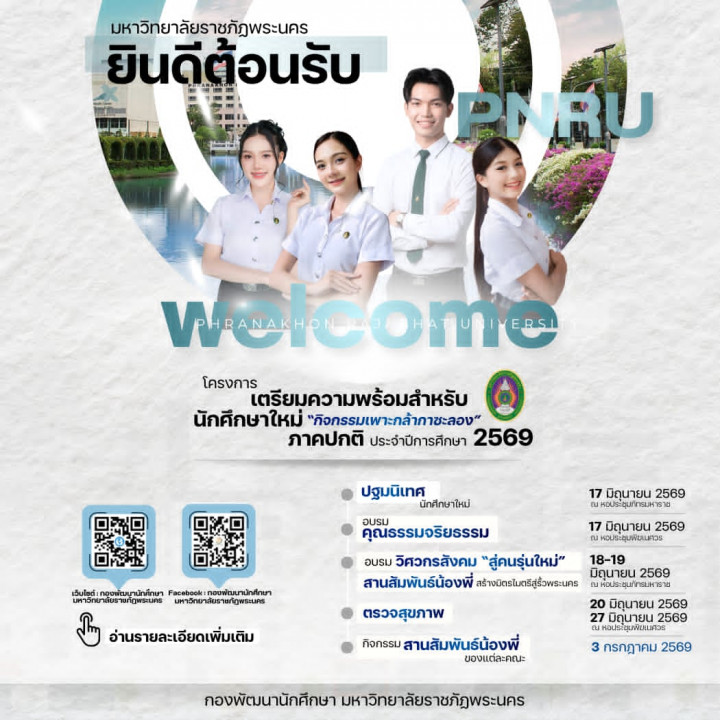 โครงการเตรียมความพร้อมสำหรับนักศึกษาใหม่ เพาะกล้ากาซะลอง (ปฐมนิเทศนักศึกษาใหม่) ภาคปกติ ประจำปีการศึกษา 2569