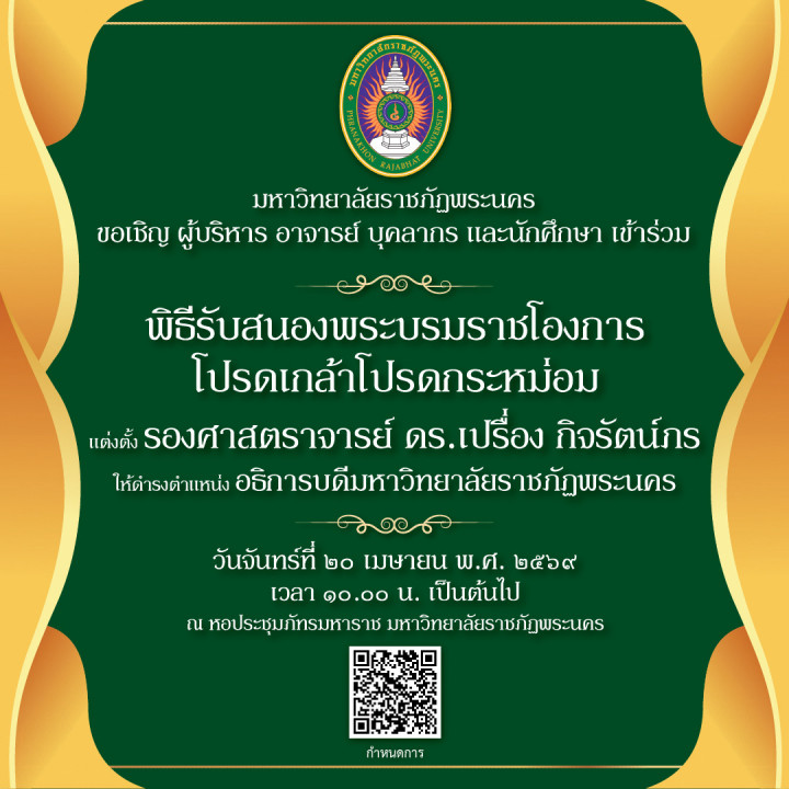 ขอเชิญ ผู้บริหาร อาจารย์ บุคลากร และนักศึกษา เข้าร่วมพิธีรับสนองพระบรมราชโองการ โปรดเกล้าโปรดกระหม่อม แต่งตั้ง รองศาสตราจารย์ ดร.เปรื่อง กิจรัตน์ภร ให้ดำรงตำแหน่ง อธิการบดีมหาวิทยาลัยราชภัฏพระนคร