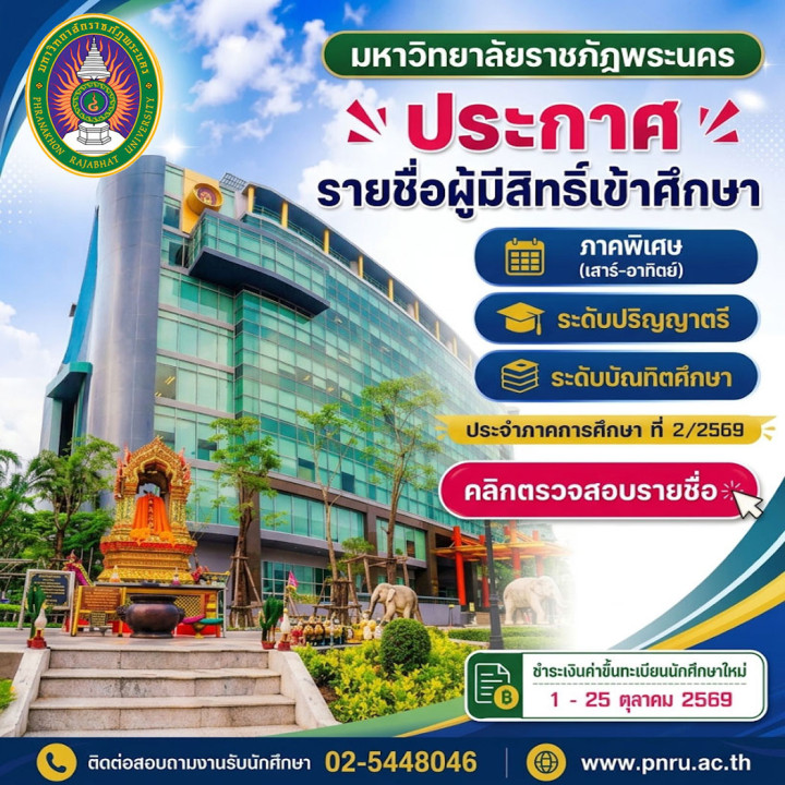 ประกาศรายชื่อผู้มีสิทธิ์เข้าศึกษา 2/2569 ภาคพิเศษเสาร์-อาทิตย์ รอบแรก