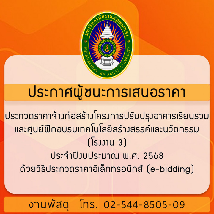 ประกาศ ผู้ชนะการเสนอราคาประกวดราคาจ้างก่อสร้างโครงการปรับปรุงอาคารเรียนรวมและศูนย์ฝึกอบรมเทคโนโลยีสร้างสรรค์และนวัตกรรม (โรงงาน 3) ประจำปีงบประมาณ พ.ศ. 2568 ด้วยวิธีประกวดราคาอิเล็กทรอนิกส์ (e-bidding)