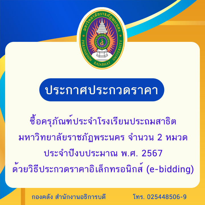 ประกาศ ประกวดราคาซื้อครุภัณฑ์ประจำโรงเรียนประถมสาธิต มหาวิทยาลัยราชภัฏพระนคร จำนวน 2 หมวด ประจำปีงบประมาณ พ.ศ. 2567 ด้วยวิธีประกวดราคาอิเล็กทรอนิกส์ (e-bidding)