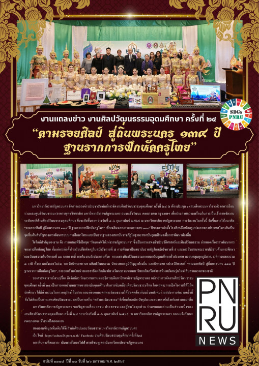 PNRU News ฉบับที่ 1317 - งานแถลงข่าว งานศิลปวัฒนธรรมอุดมศึกษา ครั้งที่ 25 "ตามรอยศิลป์ สู่ถิ่นพระนคร 134 ปี ฐานรากการฝึกหัดครูไทย"