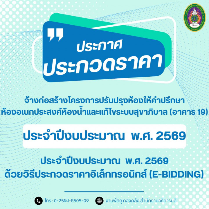 ประกาศ ประกวดราคาจ้างก่อสร้างโครงการปรับปรุงห้องให้คำปรึกษาห้องอเนกประสงค์ห้องน้ำและแก้ไขระบบสุขาภิบาล (อาคาร 19) ประจำปีงบประมาณ  พ.ศ. 2569 ด้วยวิธีประกวดราคาอิเล็กทรอนิกส์ (e-bidding)