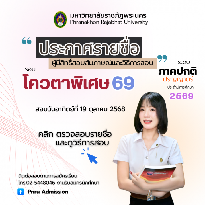 ประกาศรายชื่อผู้มีสิทธิ์สอบสัมภาษณ์และวิธีการสอบ รอบ โควตาพิเศษ ประจำปีการศึกษา 2569