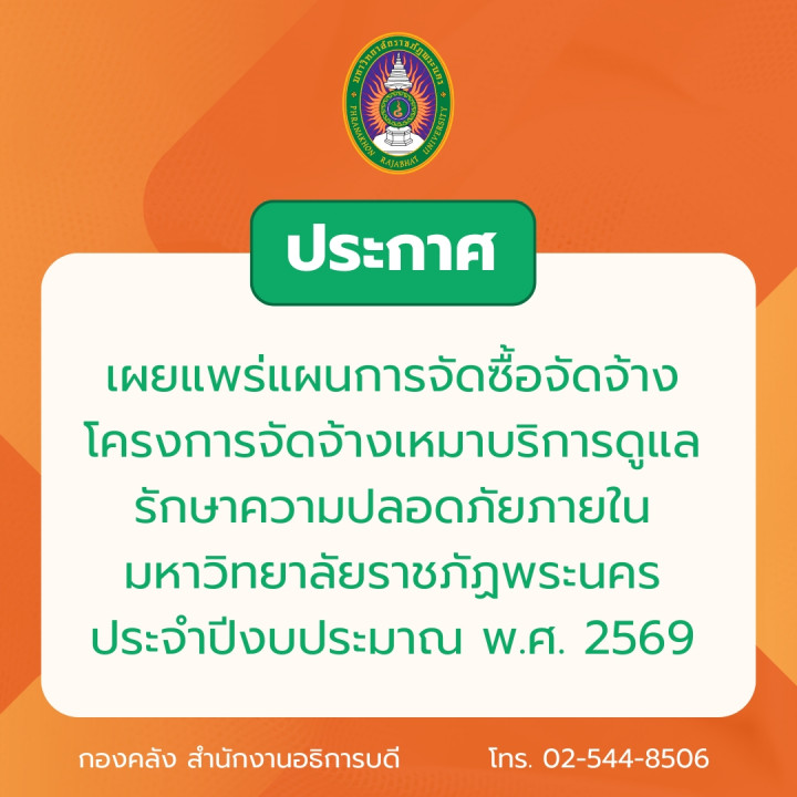 ประกาศเผยแพร่แผนการจัดซื้อจัดจ้าง โครงการจัดจ้างเหมาบริการดูแลรักษาความปลอดภัยภายในมหาวิทยาลัยราชภัฏพระนคร ประจำปีงบประมาณ พ.ศ. 2569