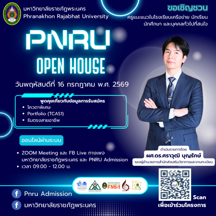 ขอเชิญชวน ครูแนะแนวในโรงเรียนเครือข่าย นักเรียน นักศึกษา และบุคคลทั่วไปที่สนใจ เข้าร่วมรับฟัง PNRU OPEN HOUSE