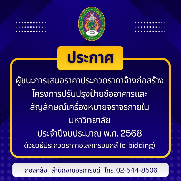 ประกาศผู้ชนะการเสนอราคาประกวดราคาจ้างก่อสร้างโครงการปรับปรุงป้ายชื่ออาคารและสัญลักษณ์เครื่องหมายจราจรภายในมหาวิทยาลัย ประจำปีงบประมาณ พ.ศ. 2568 ด้วยวิธีประกวดราคาอิเล็กทรอนิกส์ (e-bidding)