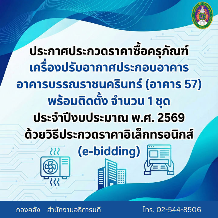 ประกาศประกวดราคาซื้อครุภัณฑ์เครื่องปรับอากาศประกอบอาคาร อาคารบรรณราชนครินทร์ (อาคาร 57) พร้อมติดตั้ง จำนวน 1 ชุด ประจำปีงบประมาณ พ.ศ. 2569 ด้วยวิธีประกวดราคาอิเล็กทรอนิกส์ (e-bidding)