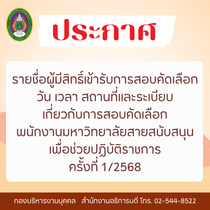 ประกาศ รายชื่อผู้มีสิทธิ์เข้ารับการสอบคัดเลือก วัน เวลา สถานที่และระเบียบเกี่ยวกับการสอบคัดเลือกพนักงานมหาวิทยาลัยสายสนับสนุนเพื่อช่วยปฏิบัติราชการ ครั้งที่ 1/2568