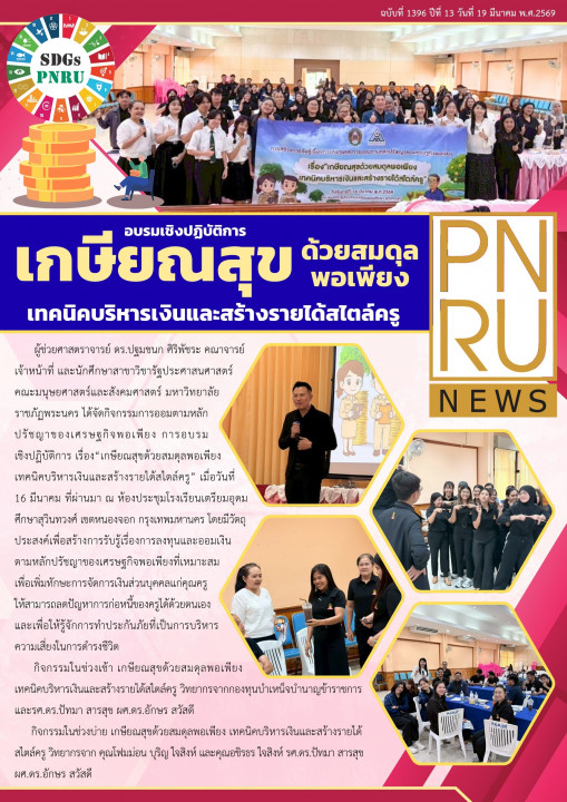 PNRU News ฉบับที่ 1396 - อบรมเชิงปฏิบัติการเกษียณสุขด้วยสมดุลพอเพียง เทคนิคบริหารเงินและสร้างรายได้สไตล์ครู
