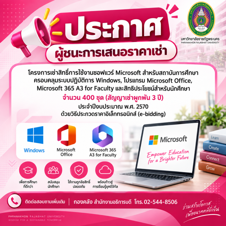 ประกาศ ผู้ชนะการเสนอราคาเช่าโครงการเช่าสิทธิ์การใช้งานซอฟแวร์ Microsoft สำหรับสถาบันการศึกษาครอบคลุมระบบปฏิบัติการ Windows, โปรแกรม Microsoft Office, Microsoft 365 A3 for Faculty และสิทธิประโยชน์สำหรับนักศึกษา จำนวน 400 ชุด (สัญญาเช่าผูกพัน 3 ปี) ประจำปีงบประมาณ พ.ศ. 2570 ด้วยวิธีประกวดราคาอิเล็กทรอนิกส์ (e-bidding)