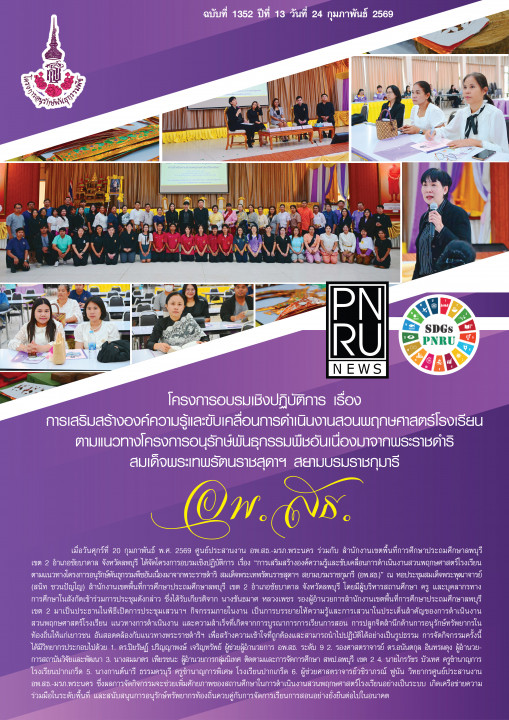PNRU News ฉบับที่ 1352 - โครงการอบรมเชิงปฏิบัติการ เรื่อง การเสริมสร้างองค์ความรู้และขับเคลื่อนการดำเนินงานสวนพฤกษศาสตร์โรงเรียนตามแนวทางโครงการอนุรักษ์พันธุกรรมพืชอันเนื่องมาจากพระราชดำริ สมเด็จพระเทพรัตนราชสุดาฯ สยามบรมราชกุมารี อพ.สธ.