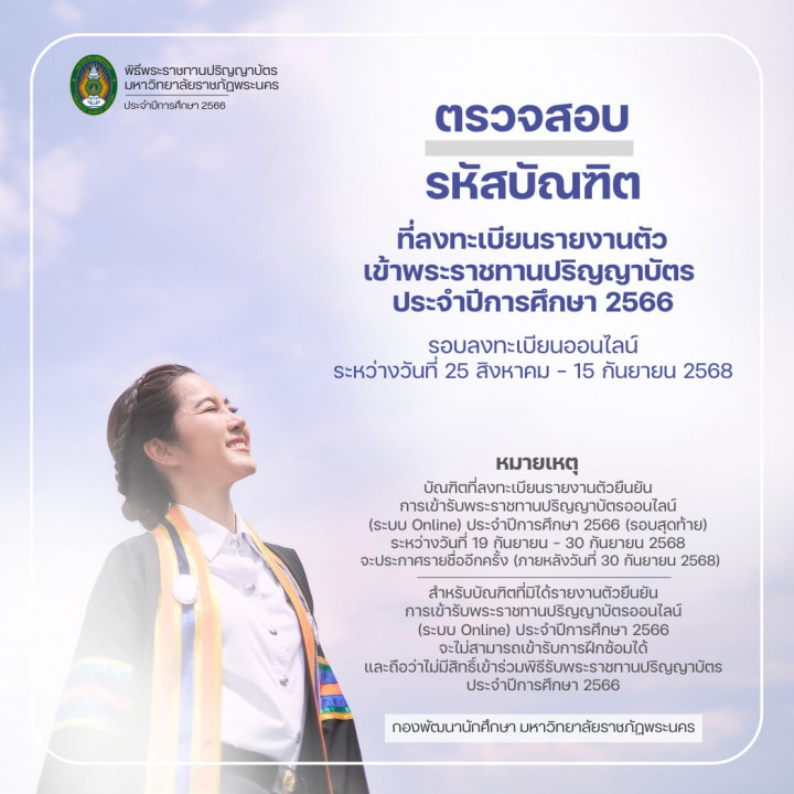 ตรวจสอบรหัสบัณฑิตที่ลงทะเบียนรายงานตัวเข้าพระราชทานปริญญาบัตร ประจำปีการศึกษา 2566 (รอบลงทะเบียนออนไลน์)