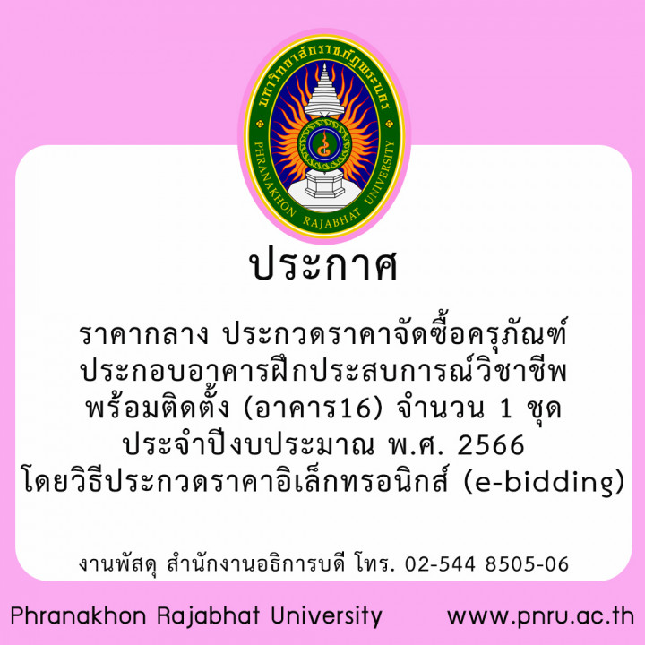 ประกาศราคากลาง ประกวดราคาจัดซื้อครุภัณฑ์ประกอบอาคารฝึกประสบการณ์วิชาชีพ พร้อมติดตั้ง (อาคาร16) จำนวน 1 ชุด ประจำปีงบประมาณ พ.ศ. 2566 โดยวิธีประกวดราคาอิเล็กทรอนิกส์ (e-bidding)