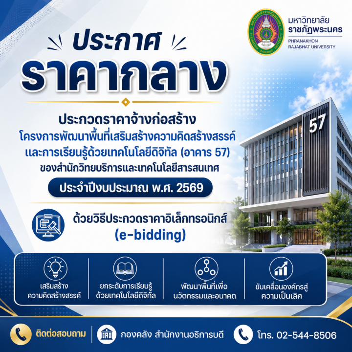 ประกาศราคากลางประกวดราคาจ้างก่อสร้างโครงการพัฒนาพื้นที่เสริมสร้างความคิดสร้างสรรค์และการเรียนรู้ด้วยเทคโนโลยีดิจิทัล (อาคาร 57) ของสำนักวิทยบริการและเทคโนโลยีสารสนเทศ ประจำปีงบประมาณ พ.ศ. 2569 ด้วยวิธีประกวดราคาอิเล็กทรอนิกส์ (e-bidding)