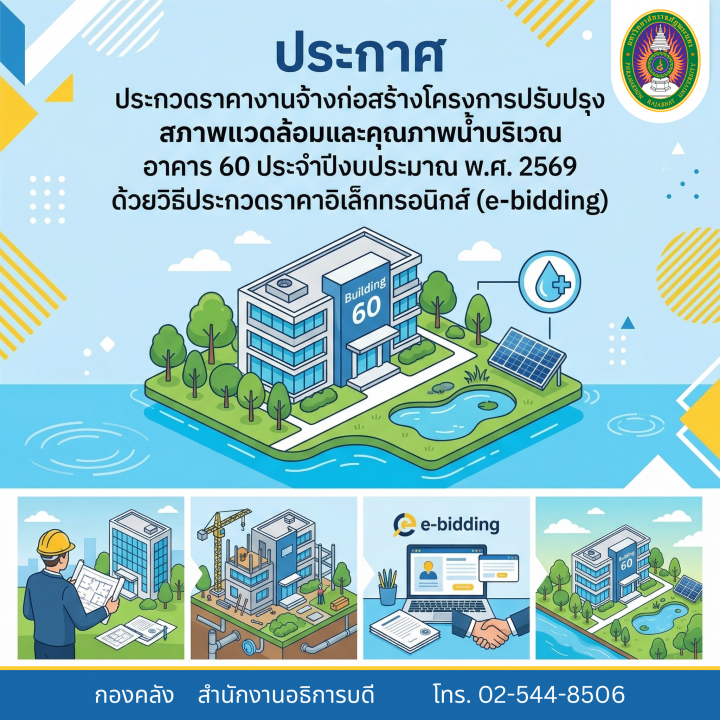ประกาศประกวดราคางานจ้างก่อสร้างโครงการปรับปรุงสภาพแวดล้อมและคุณภาพน้ำบริเวณ อาคาร 60 ประจำปีงบประมาณ พ.ศ. 2569 ด้วยวิธีประกวดราคาอิเล็กทรอนิกส์ (e-bidding)