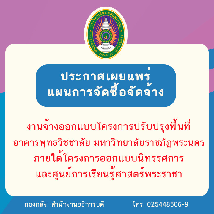 ประกาศเผยแพร่แผนการจัดซื้อจัดจ้าง งานจ้างออกแบบโครงการปรับปรุงพื้นที่อาคารพุทธวิชชาลัย มหาวิทยาลัยราชภัฏพระนคร ภายใต้โครงการออกแบบนิทรรศการ และศูนย์การเรียนรู้ศาสตร์พระราชา