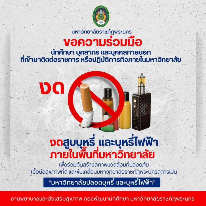 ขอความร่วมมือ งดสูบบุหรี่ และบุหรี่ไฟฟ้าภายในพื้นที่มหาวิทยาลัย