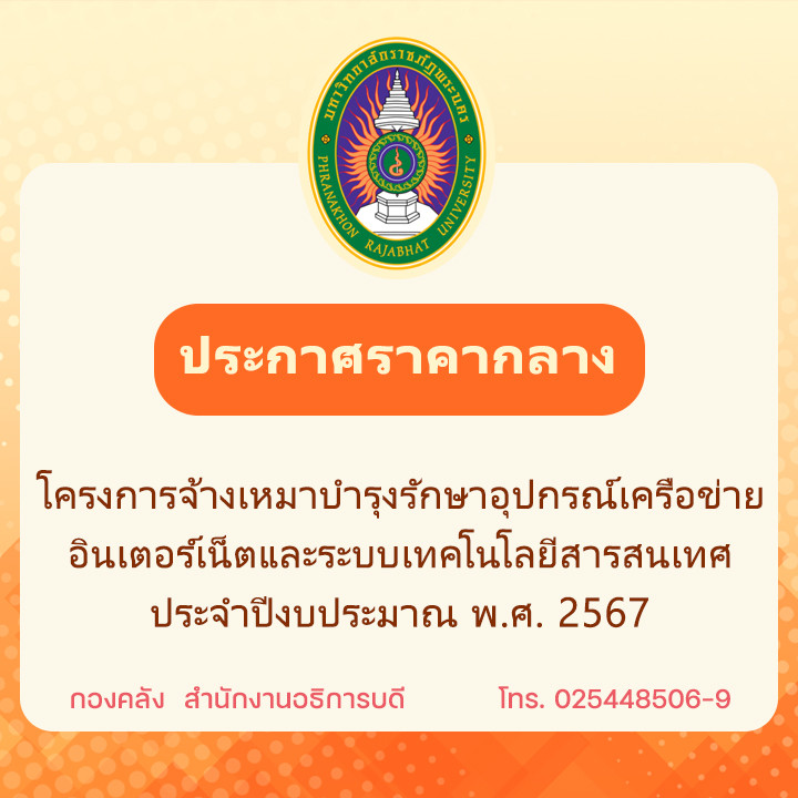 ประกาศราคากลางโครงการจ้างเหมาบำรุงรักษาอุปกรณ์เครือข่ายอินเตอร์เน็ตและระบบเทคโนโลยีสารสนเทศ ประจำปีงบประมาณ พ.ศ. 2567