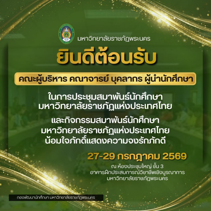 ยินดีต้อนรับ คณะผู้บริหาร คณาจารย์ บุคลากร และผู้นำนักศึกษาในการประชุมสมาพันธ์นักศึกษามหาวิทยาลัยราชภัฏแห่งประเทศไทย